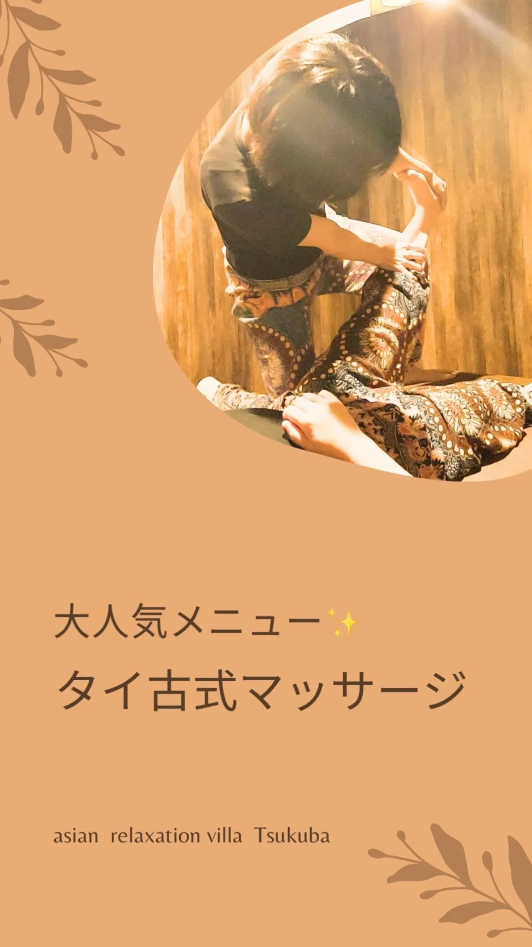 【つくば】【リンパマッサージ】【タイ古式】【マッサージ】