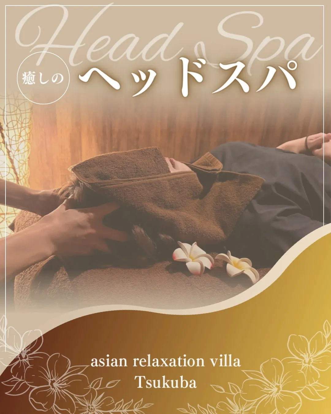 【つくば】【リンパマッサージ】【タイ古式】【マッサージ】