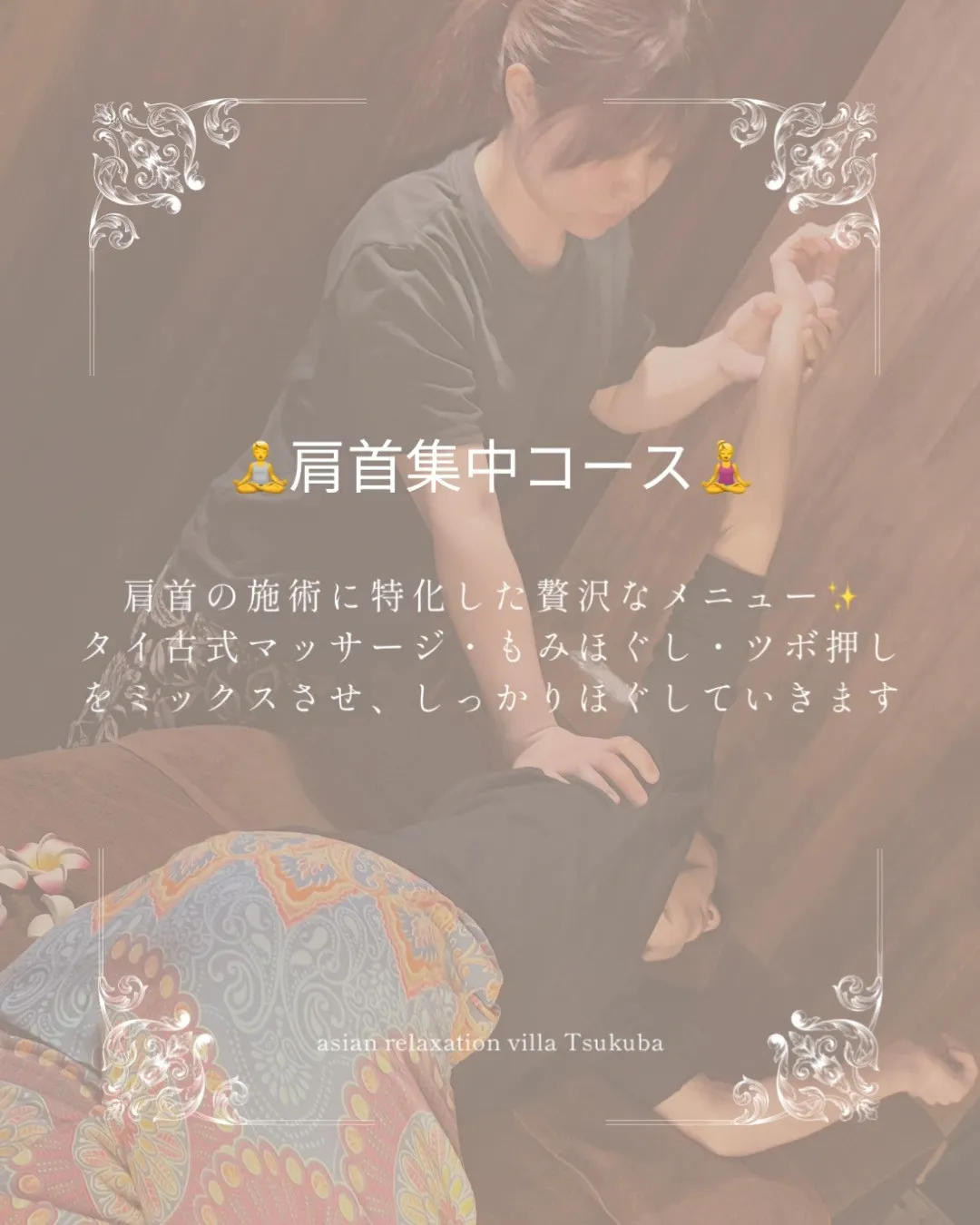【つくば】【リンパマッサージ】【タイ古式】【マッサージ】