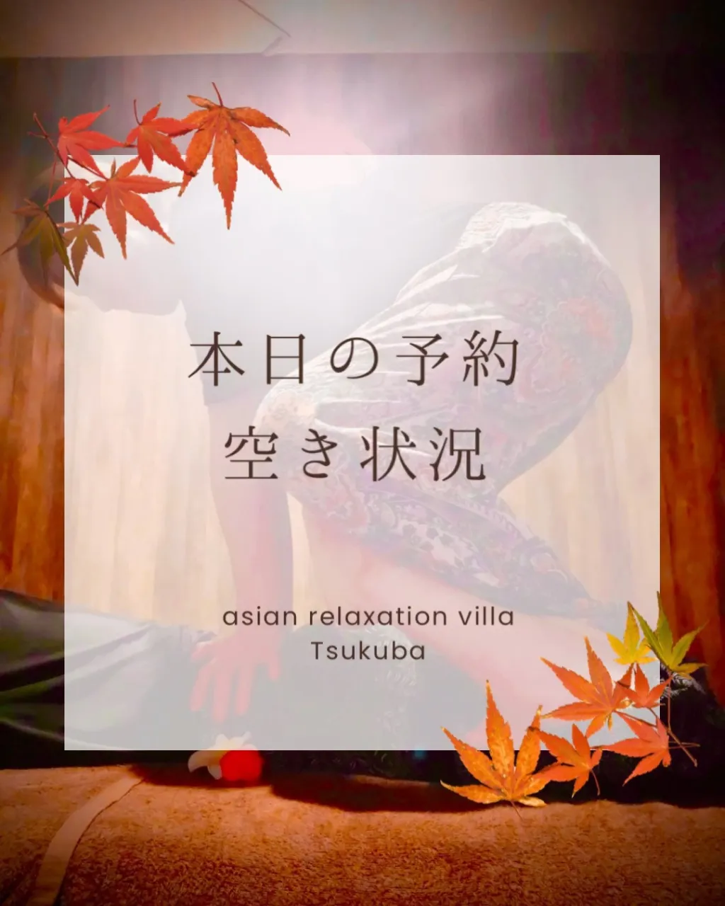 【つくば】【リンパマッサージ】【タイ古式】【マッサージ】