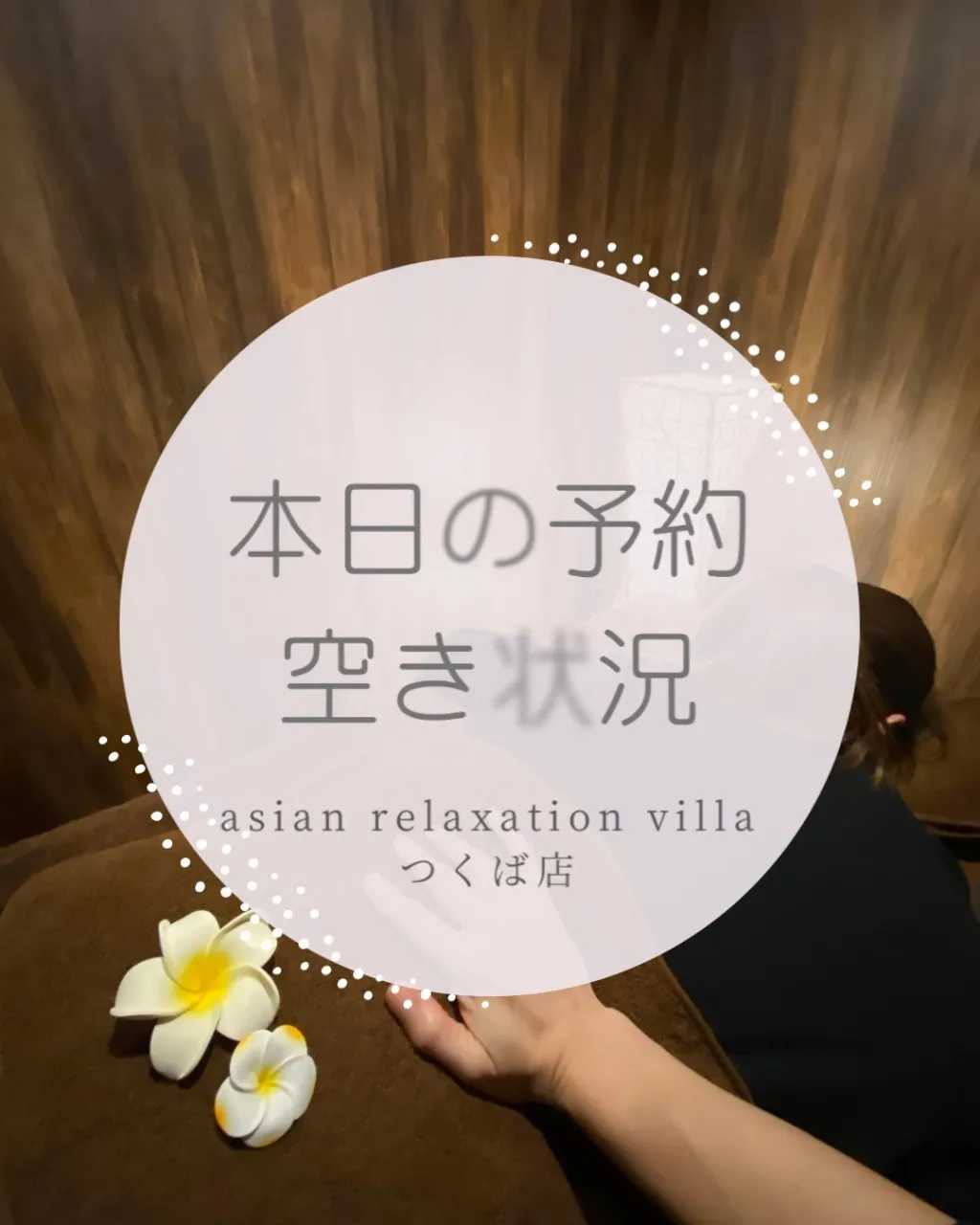【つくば】【リンパマッサージ】【タイ古式】【マッサージ】